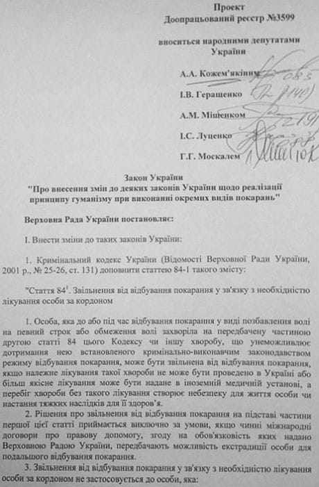 Законопроект по лечению Тимошенко
