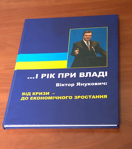 Виправлений варіант книги Януковича. Фото прес-служби Партії регіонів